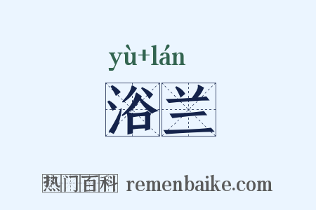 浴兰是什么意思的图片